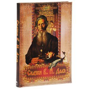 Сказки В. И. Даля