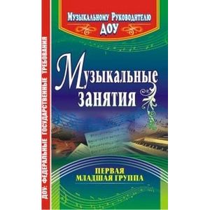 Музыкальные занятия. Первая младшая группа