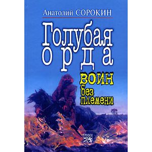 Голубая орда. Воин без племени. Исторический роман