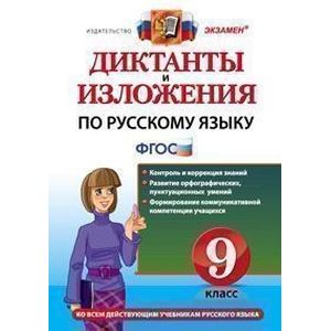Русский язык. 9 класс. Диктанты и изложения. ФГОС
