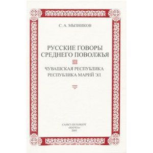 Русские говоры Среднего Поволжья. Чувашская Республика, Республика Марий Эл