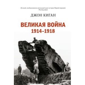 Великая война. 1914-1918