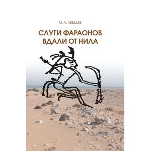 Слуги фараонов вдали от Нила