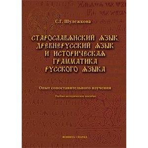 Старославянский язык, древнерусский язык и историческая грамматика русского языка. Опыт сопоставительного изучения