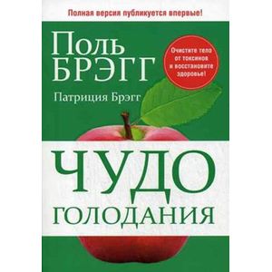 Чудо голодания