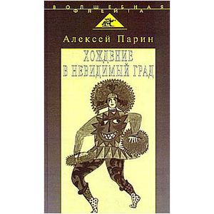 Хождение в невидимый град: Парадигмы русской