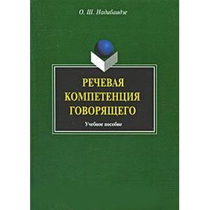 Речевая компетенция говорящего
