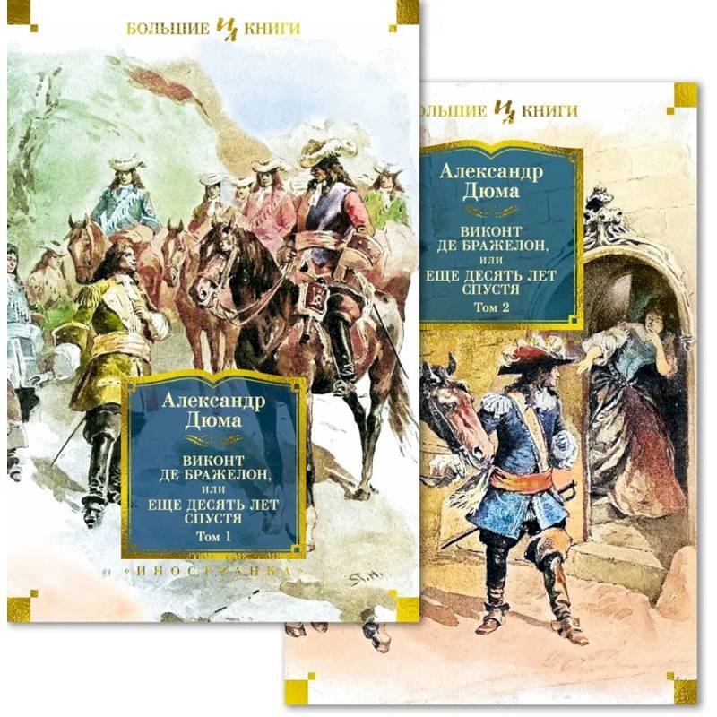 Виконт де Бражелон, или Еще десять