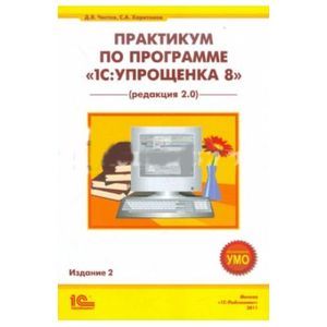 Практикум по программе «1С:Упрощенка 8»