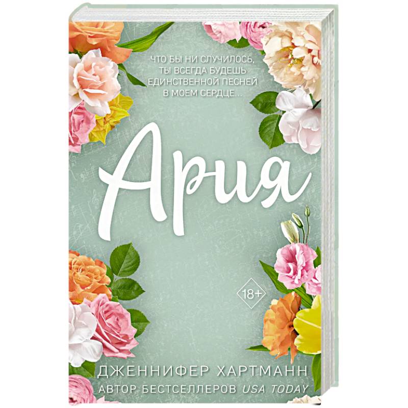 Идеальный дуэт. Ария