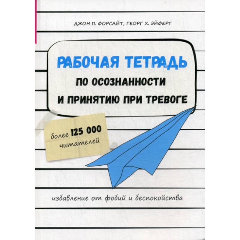 Книга рабочая тетрадь. Форсайт рабочая тетрадь по осознанности и принятию при тревоге. Рабочая тетрадь по осознанности и принятию при тревоге pdf. Книги при тревоге. Книги по тревоге и тревожности.