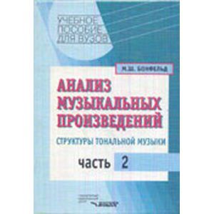 Анализ музыкальных произведений. Структуры тональной музыки. В 2-х частях. Часть 2