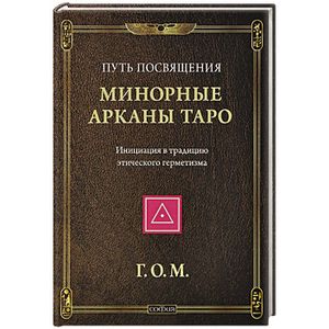 Минорные Арканы Таро.Инициация в традицию этического герметизма