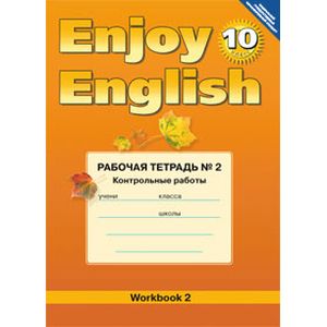 Английский язык. Enjoy English. 10 класс. Рабочая тетрадь №2. Контрольные работы. ФГОС