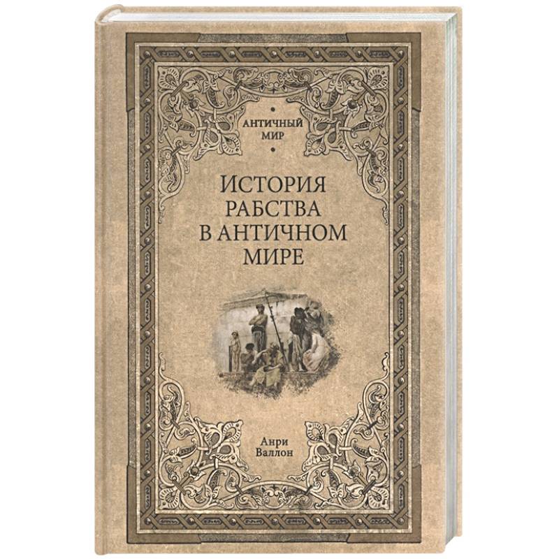 История рабства в античном мире