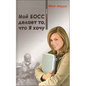 Мой босс делает то что Я хочу