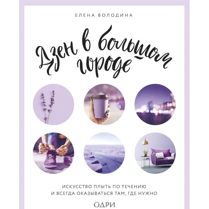 Дзен в большом городе