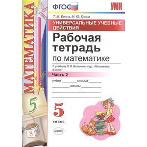 Математика. 5 класс. Рабочая тетрадь к учебнику Н. Я. Виленкина и др. Часть 2. ФГОС