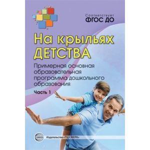 На крыльях детства. Примерная основная образовательная программа дошкольного образования. Часть 1. ФГОС ДО