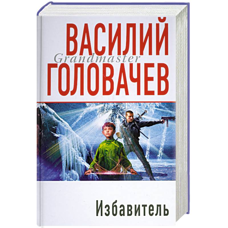 Избавитель