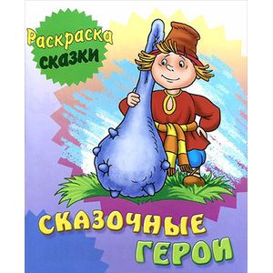 Сказочные герои