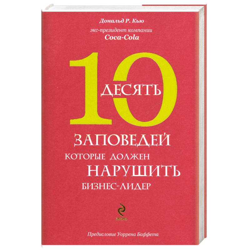 10 заповедей, которые должен нарушить бизнес-лидер. Откровения экс-президента компании Coca-Cola