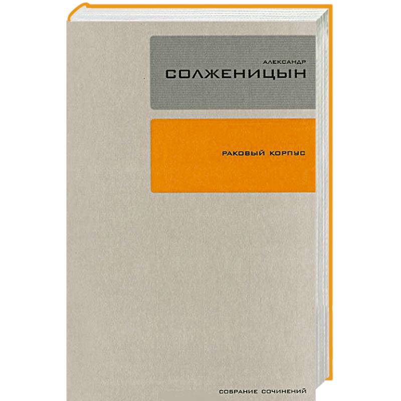 Раковый корпус. Том 3