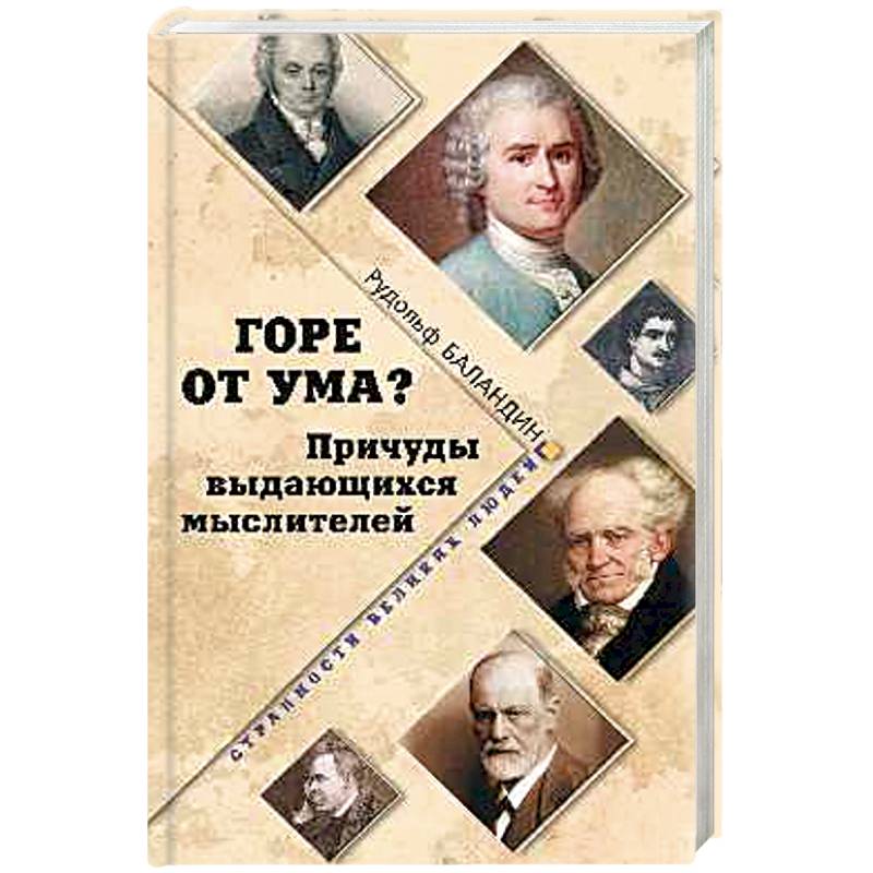 Горе от ума? Причуды выдающихся мыслителей