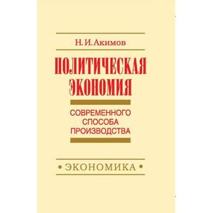 Политэкономия современного способа производства. Книга 5