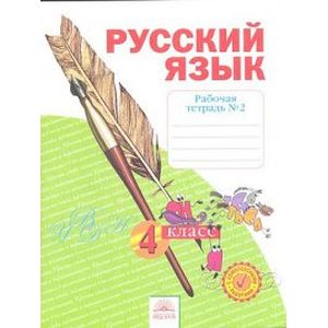 Русский язык. 4 класс. Рабочая тетрадь. В 4-х частях. Часть 2. ФГОС