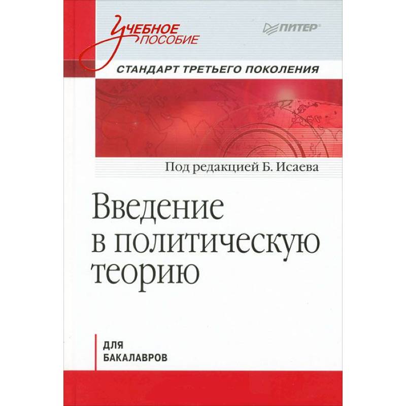 Политические теории книги. "Политология для психологов. Учебное пособие" а.г.Конфисахор. Политическая теория книги. Введение в политическую теорию: курс лекций /.