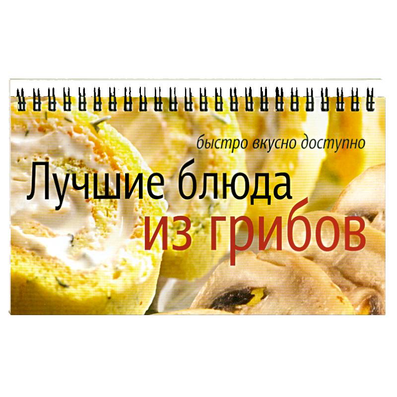 Лучшие блюда из грибов