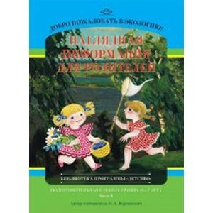 Добро пожаловать в экологию! Наглядная информация для родителей. Подготовительная к школе группа (6-7 лет). Часть 2