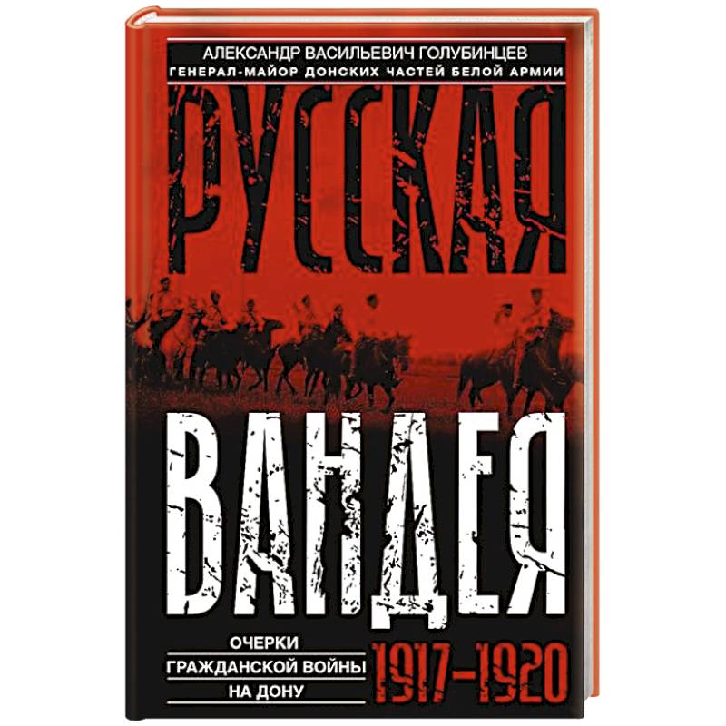 Русская Вандея. Очерки Гражданской войны на Дону. 1917—1920 гг.