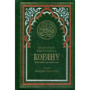 Понятийный подстрочник к Корану