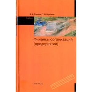 Финансы организации (предприятий)