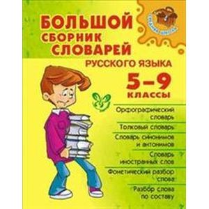 Большой сборник словарей русского языка. 5-9 классы