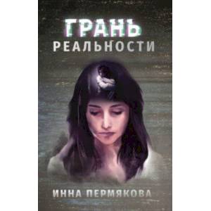 Грань реальности Грань реальности