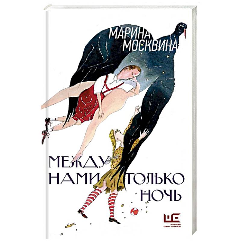 Между нами только ночь Между нами только ночь