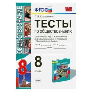 Обществознание. 8 класс. Тесты к учебнику Л.Н. Боголюбова