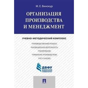 Организация производства и менеджмент. Учебно-методический комплекс