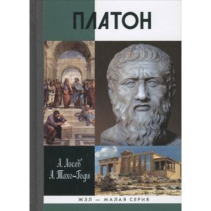 Платон. Миф и реальность