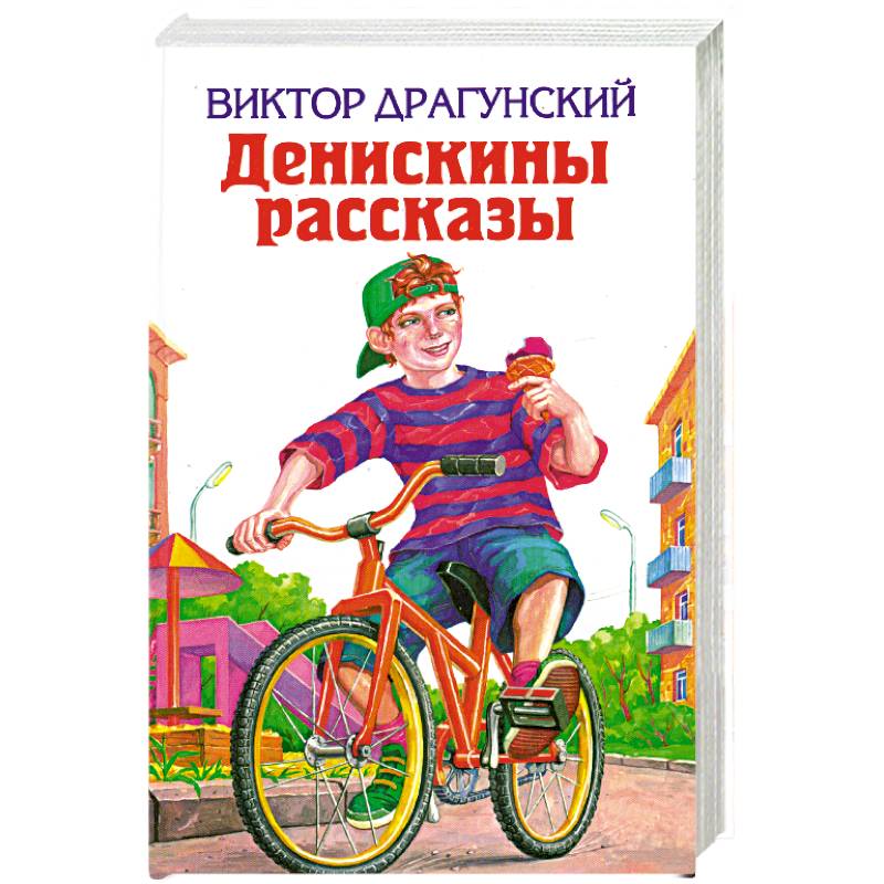 Денискины рассказы