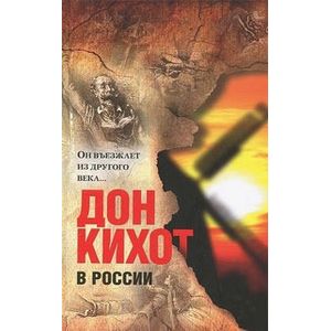 Дон Кихот в России. Он въезжает из другого века…