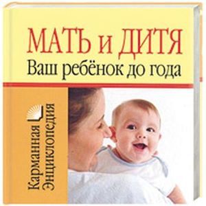 Мать и дитя. Ваш ребенок доя года