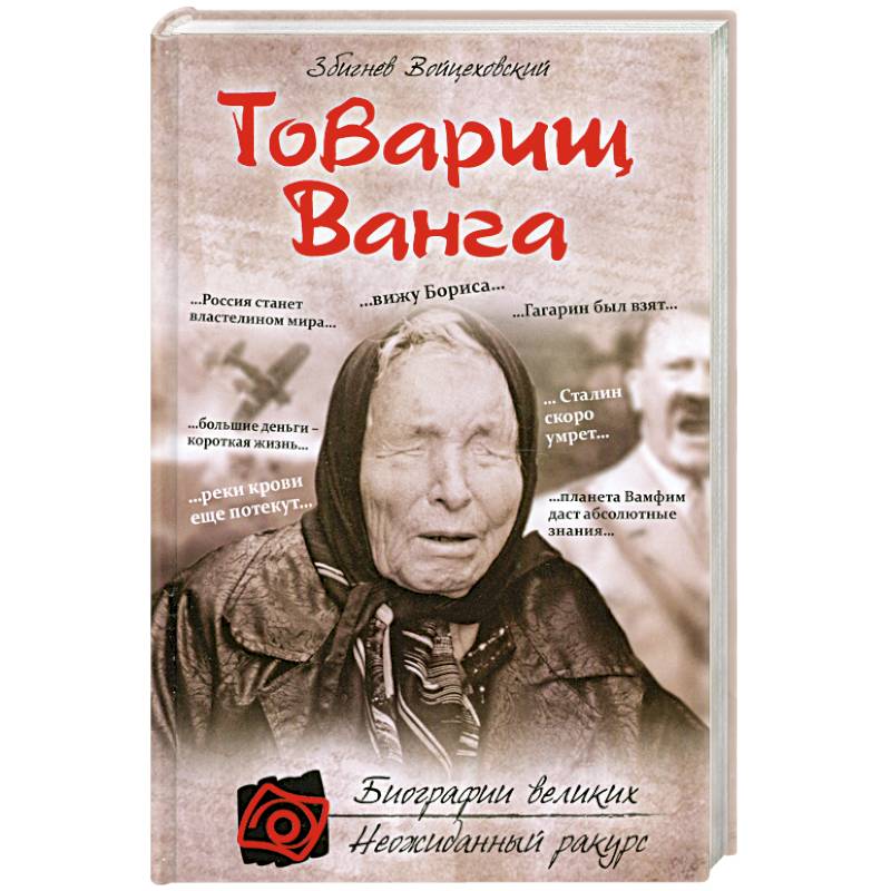 Товарищ Ванга