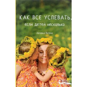 Как все успевать,если детей несколько