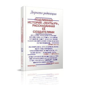 Дорогая редакция. Подлинная история 'Ленты.ру', рассказанная ее создателями