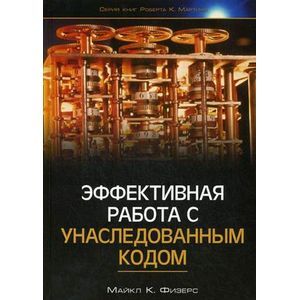 Эффективная работа с унаследованным кодом