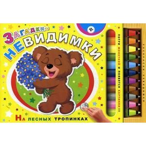 Загадки-невидимки. На лесных тропинках.